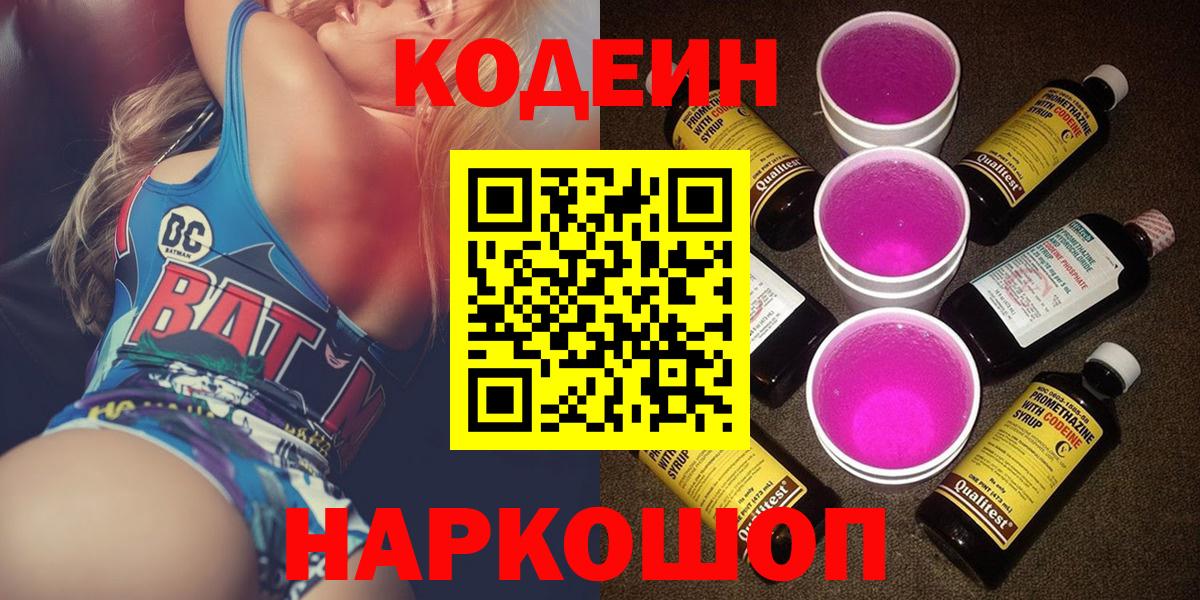 Владивосток  Кодеин Purple Drank  Вход с VPN 